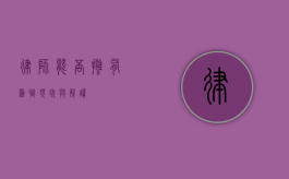 律师能否拥有兼职？现状与解读