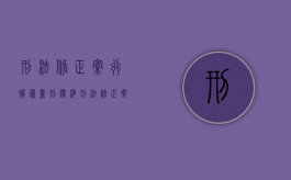 刑法修正案行贿罪量刑标准（刑法修正案八）