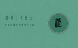 温州二手房土地使用权的期限是多久（温州二手房交易规则）