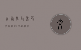 交通事故律师教你维权（12348法律援助是免费的吗）