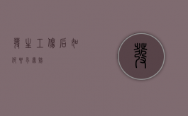 发生工伤后如何要求索赔