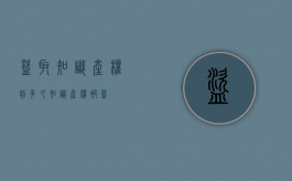 盗取知识产权判多久（知识产权被盗）