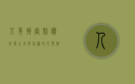 人身损害赔偿计算公式是怎样的（人身损害计算赔偿标准）