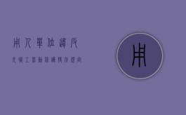 用人单位违反女职工劳动保护特别规定,侵害（用人单位违反女职工劳动保护特别规定,女职工可以依法）