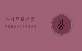 公司并购的操作流程和攻略有哪些（公司并购的一般操作程序）