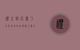 礼金婚后属于夫妻共同财产吗（礼金属不属于夫妻共同财产）