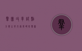 群团改革试点方案主要内容有哪些（群团改革是什么意思）