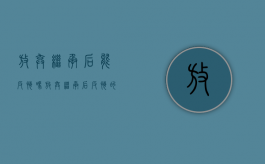 放弃继承后能反悔吗（放弃继承后反悔的正当理由）