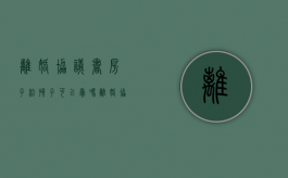 离婚协议书房子给孩子可以卖吗（离婚协议可以把房子给孩子吗）