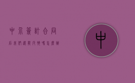 中介签订合同后,我们还能反悔吗怎么办（中介签订合同后,我们还能反悔吗知乎）