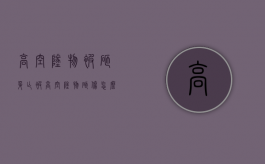 高空坠物被砸身亡（被高空坠物砸伤,怎么要求赔偿）