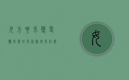 女方要求变更抚养费的有利条件是什么（女方要变更抚养权需要什么）