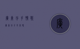 广东分手情歌（广东分手率高吗）