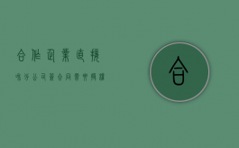 合作企业直接和分公司签合同需要授权吗？（分公司合作协议应注意）