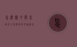 怎么样才能查到房子有没有抵押贷款（怎么样才能查到房子有没有抵押过）
