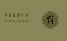 股权激励的解禁（股权激励的股票解锁后能卖吗）