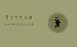 重大的火灾事故及事故分析（重大火灾事故案例分析）