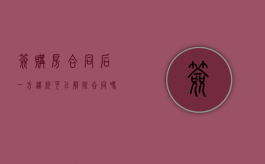 签购房合同后一方违约，可以解除合同吗？（购房合同签订后违约）