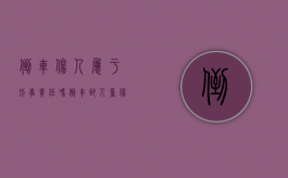 倒车伤人属于刑事责任吗？（倒车致人重伤任什么责任）