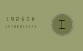 工伤没签劳动合同怎么赔偿（工伤没有签劳动合同如何赔偿）