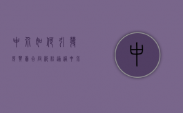 中介如何引发房买卖合同纠纷（通过中介买房被骗中介有责任吗怎么办）