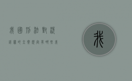 我国刑法对洗钱罪的立案规定有哪些（我国法律对洗钱的刑法要求）