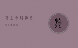 施工合同备案有什么作用