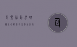 企业劳动法律服务的范围（企业劳动法实战问题解答精要）
