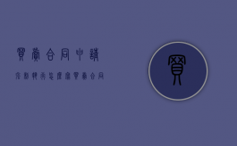 买卖合同申请强制执行怎么写（买卖合同申请强制执行流程）