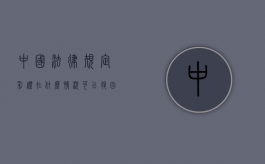 中国法律规定彩礼在什么情况可以退回（彩礼退还的法律依据）