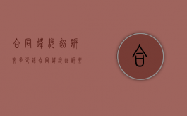 合同违约起诉要多少钱（合同违约起诉要多少钱费用才能立案）