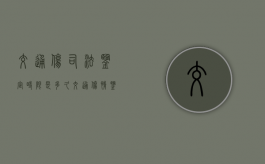 交通伤司法鉴定时限是多久？（交通伤情鉴定多少天）