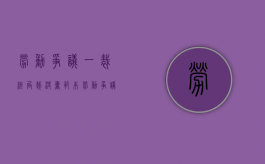 劳动争议一裁终局裁决书范本（劳动争议一裁终局适用范围）