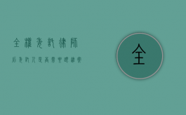 全权委托律师后，委托人是否需要跟进案情进展？