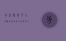 分居两年可以判离婚吗?（夫妻分居两年可以判离婚吗）
