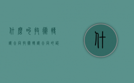 什么叫技术转让合同（技术转让合同的认定条件有哪些）