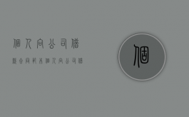 个人向公司借款合同范本（个人向公司借款怎样写）