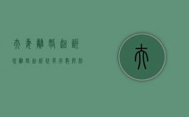 夫妻离婚起诉状（离婚起诉状有字数限制吗）