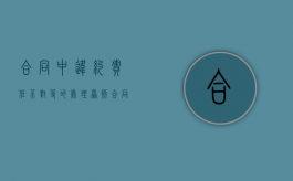 合同中违约责任不对等的处理原则（合同法 违约责任不对等）