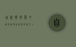 自诉案件能申请再审吗？（自诉案件谁可以上诉）