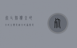 死亡赔偿金的分配主体是谁,分配原则是什么（死亡赔偿金分割依据法律规定）