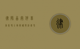 律师函寄件留信息吗？全面解读与法律考量