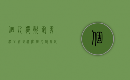 个人独资企业法全文是什么（个人独资企业法人死亡后果）