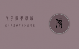 孩子抚养权归女方能继承男方财产吗（抚养权归妈妈能上爸爸学区房吗）