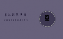 单位同事代签的劳动合同有法律效力吗