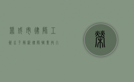 荣成市律师工资水平解析，律师职业收入如何？