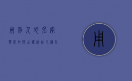 用别人的名字买房如何公证给自己（用别人的名字买房如何写产权协议）