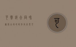 可撤销合同和无效合同的区别及后果（可撤销的合同和无效的合同）