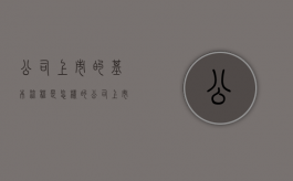 公司上市的基本流程是怎样的（公司 上市 流程）