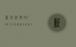 新刑法对300万元的判决（新刑法对耳膜穿孔的解释）